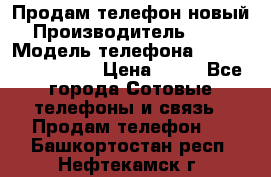 Продам телефон новый  › Производитель ­ Sony › Модель телефона ­ Sony Ixperia Z3 › Цена ­ 11 - Все города Сотовые телефоны и связь » Продам телефон   . Башкортостан респ.,Нефтекамск г.